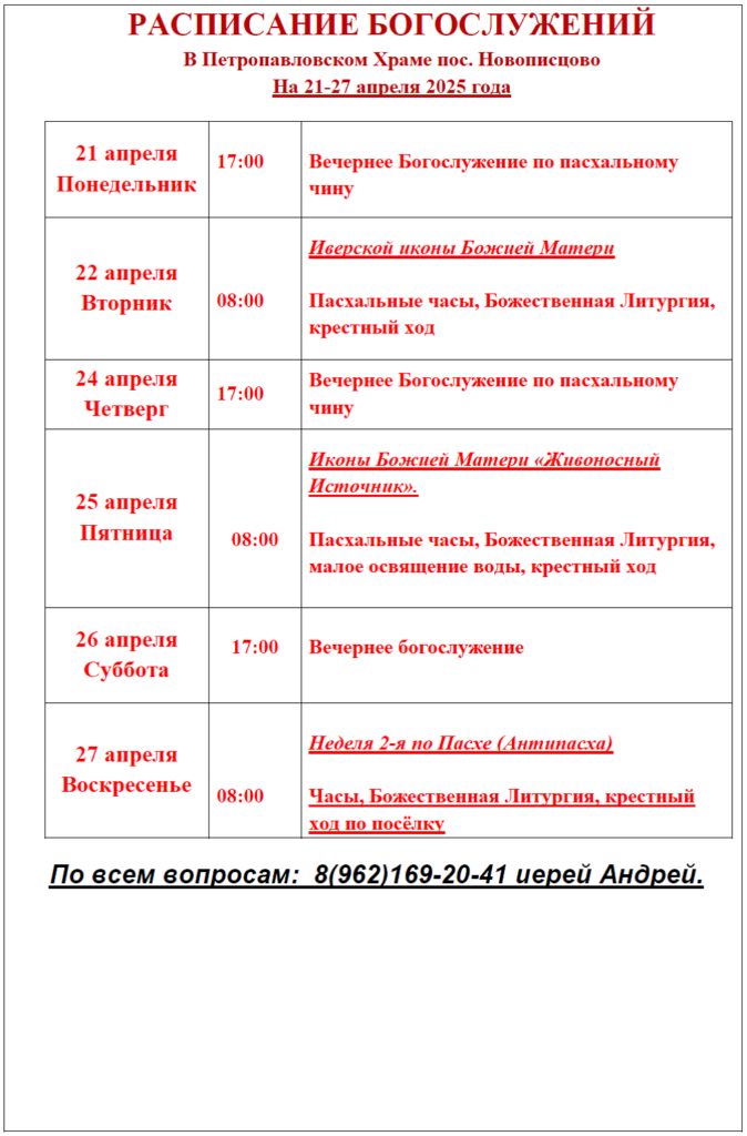 Расписание богослужений