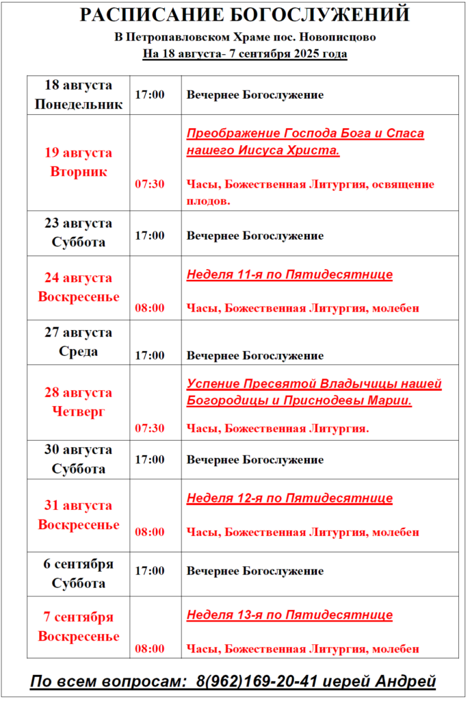 Расписание богослужений