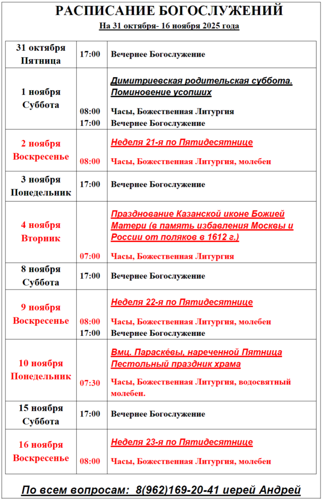 Расписание богослужений