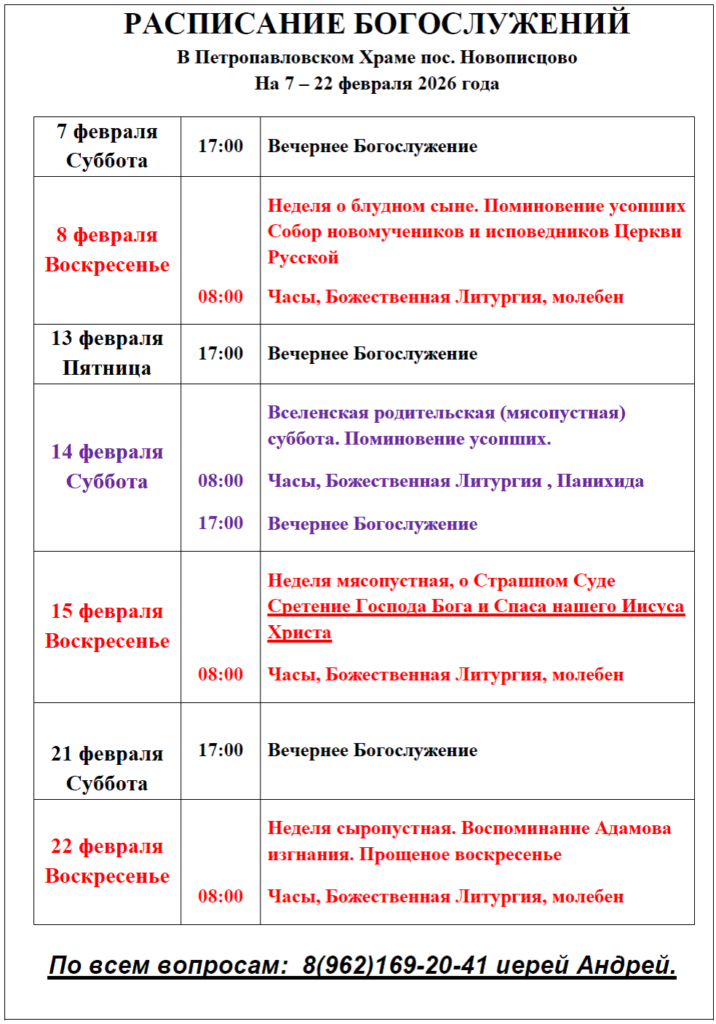 Расписание богослужений