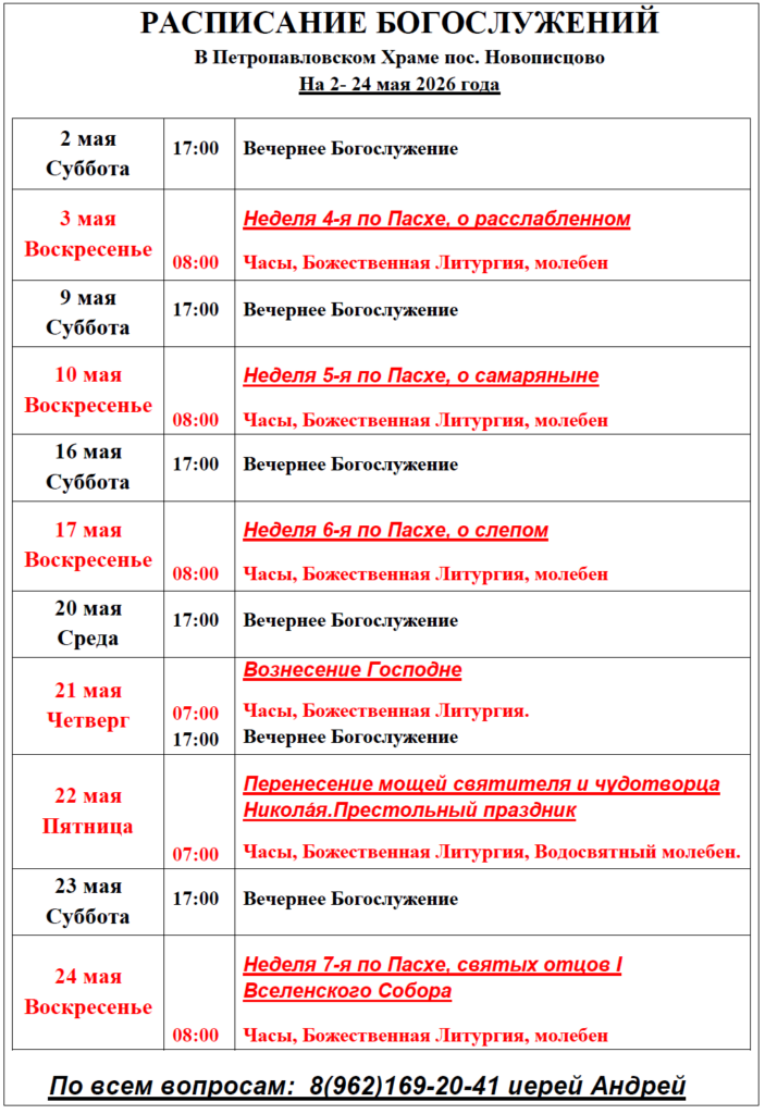 Расписание богослужений