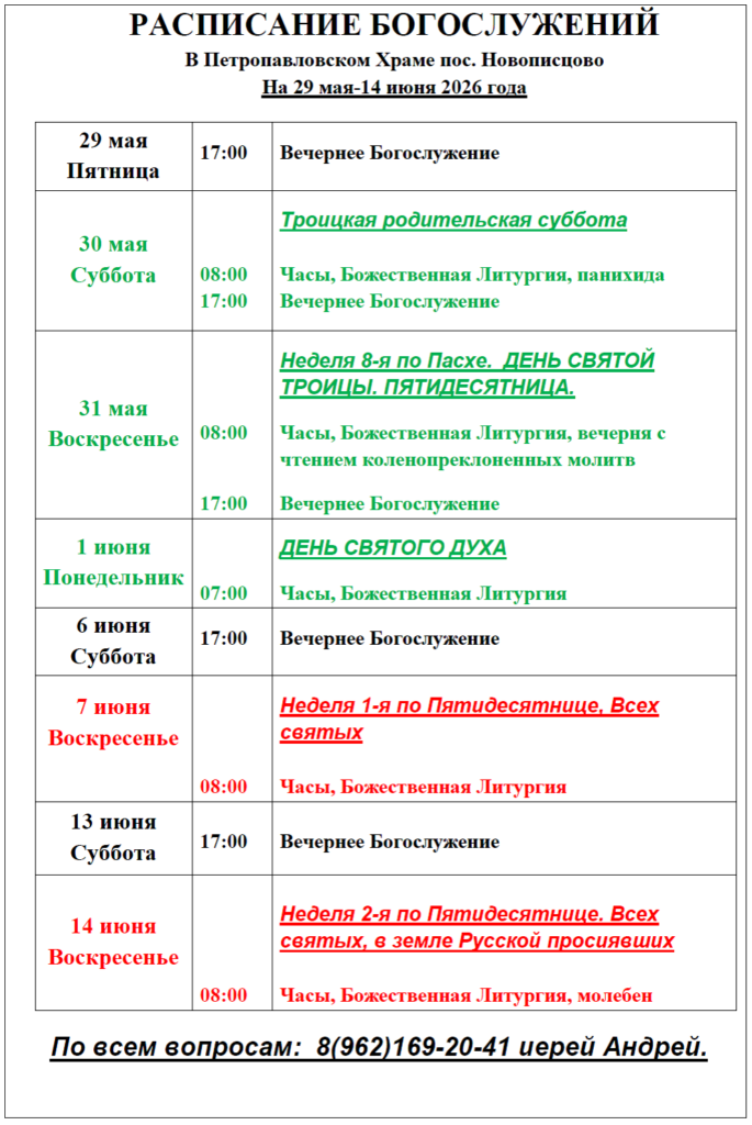 Расписание богослужений