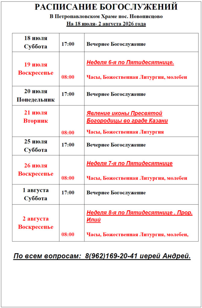 Расписание богослужений