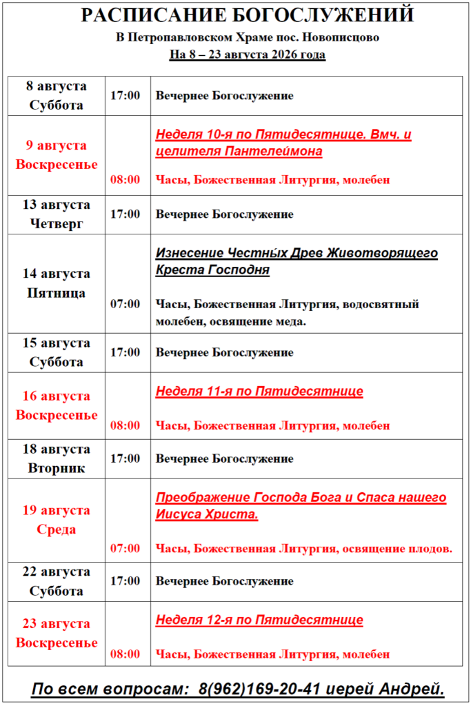 Расписание богослужений