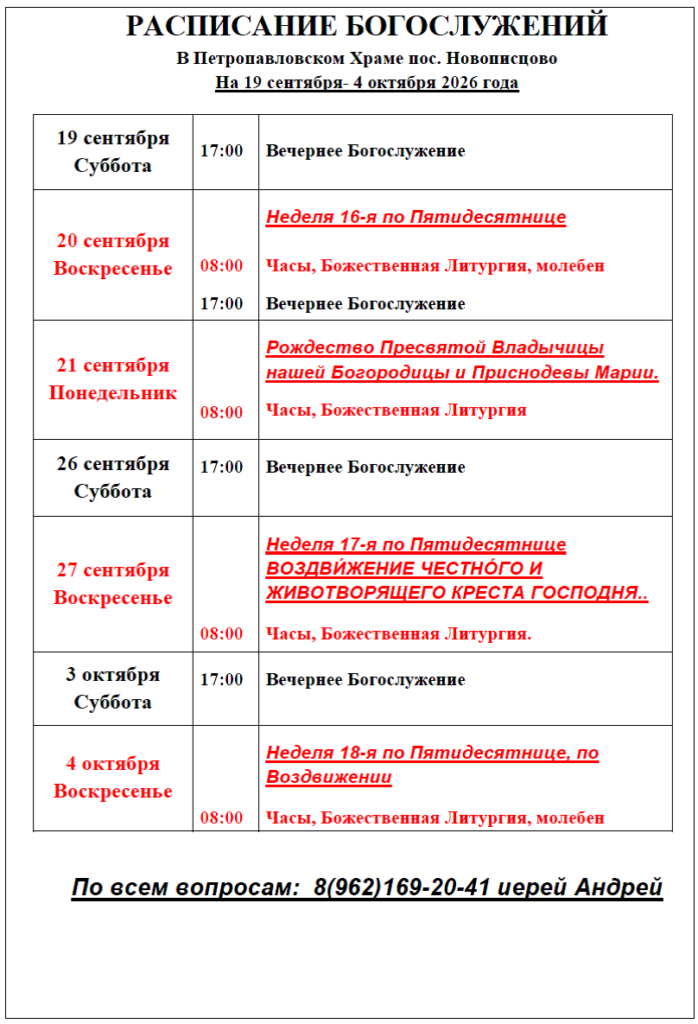 Расписание богослужений