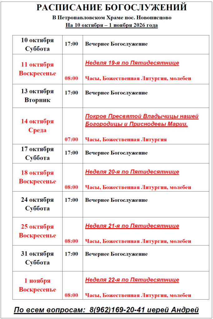 Расписание богослужений
